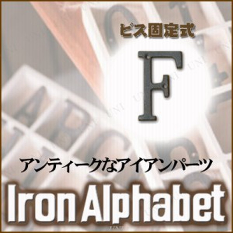 アイアンアルファベット F おしゃれ インテリア雑貨 レトロ アンティーク ドア 看板 プレート 表札 アイアン 切り文字 アルファベット イ 通販 Lineポイント最大1 0 Get Lineショッピング