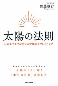 太陽の法則 心のモヤモヤが消える究極のカウンセリング 佐藤康行