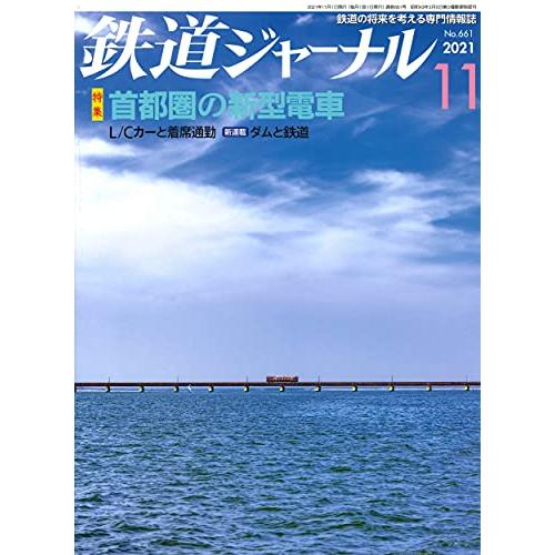 鉄道ジャーナル 2021年 11月号 雑誌