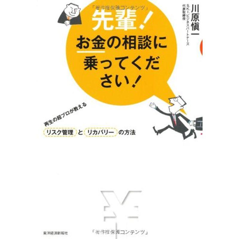 先輩お金の相談に乗ってください ?再生の超プロが教えるリスク管理とリカバリーの方法