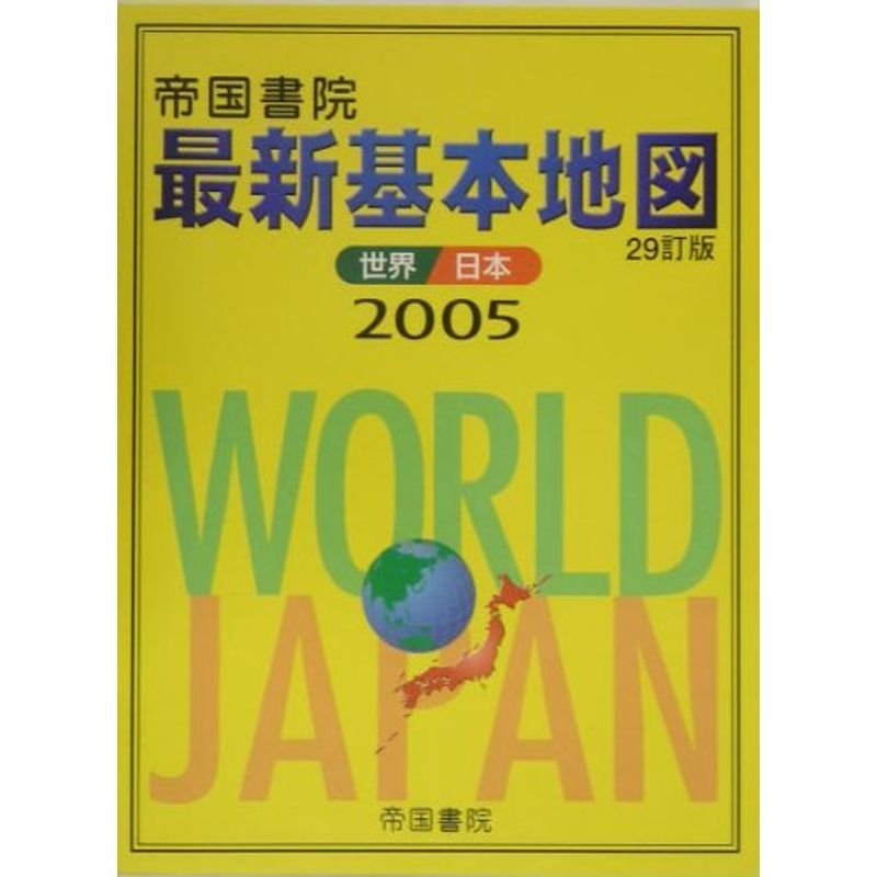 最新基本地図?世界・日本〈2005〉