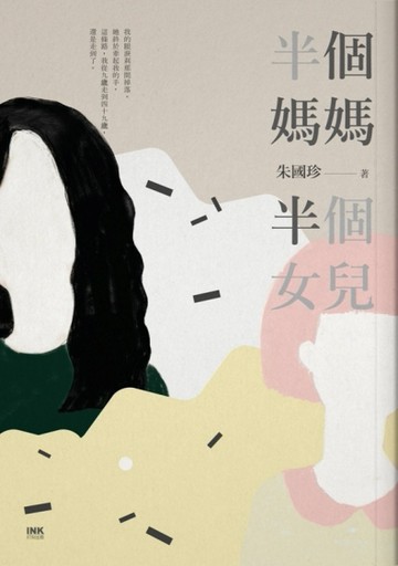 半個媽媽半個女兒[二手書_全新]