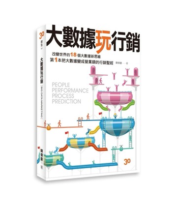 大數據玩行銷[二手書_良好]