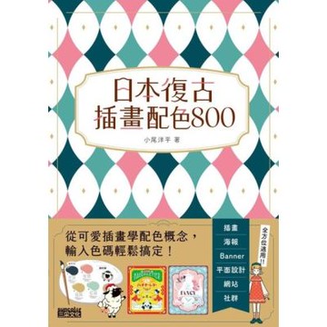 日本復古插畫配色800_Readmoo 讀墨電子書