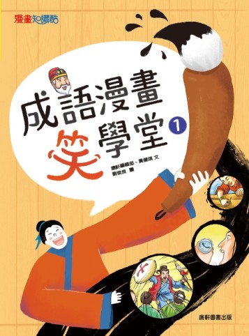 成語漫畫笑學堂1[二手書_近全新]