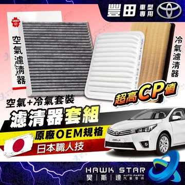 ✅豐田 櫻花 濾芯套組 ALTIS 冷氣濾清器 + 空氣濾清器 VIOS CAMRY YARIS WISH 空氣芯01