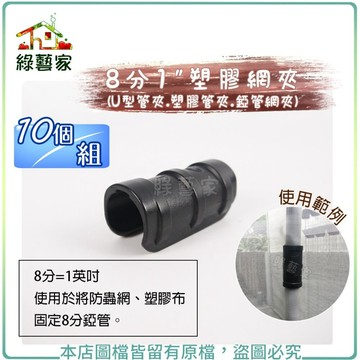 【綠藝家】8分1"塑膠網夾 10個/組 (U型管夾.塑膠管夾.錏管網夾)8分=1英吋