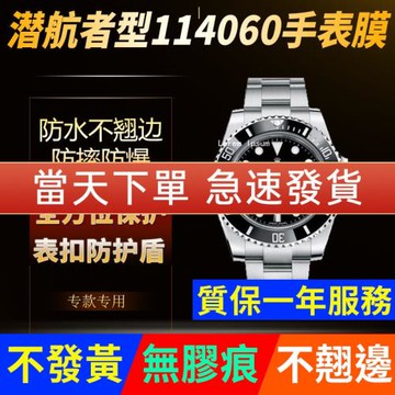 適用于勞力士潛航者型114060手表貼膜無歷水鬼40表盤外表圈表扣保護膜表帶膜表膜側邊表耳膜間金后膜表鏈膜