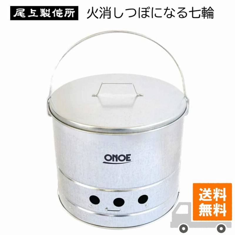 送料無料】尾上製作所(ONOE) 火消しつぼになる七輪 日本製 HS