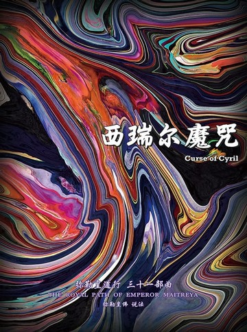 【電子書】彌勒皇道行三十一部曲 西瑞爾魔咒(簡體字版)