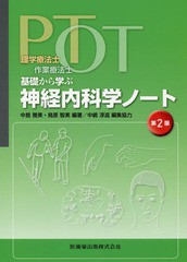 PT・OT基礎から学ぶ神経内科学ノ 2版 中島雅美 編著 鳥原智美