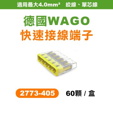 WAGO 2773-405 快速接頭 5孔 盒裝60顆 升級版 2.0平方 螢宇五金