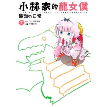 小林家的龍女僕 康娜的日常（07）