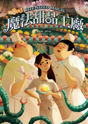 福氣烘焙坊（3）：魔法甜品工廠[二手書_普通]