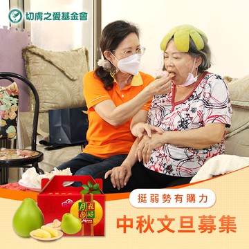 【公益捐贈】《切膚之愛基金會x沁甜果園》中秋麻豆文旦募集(5台斤/盒)(購買者將不會收到商品)