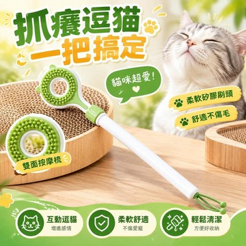 爆款免運🔥嚴選🔥寵物抓癢逗貓棒長柄雙面按摩梳貓咪擼毛撓癢神器互動逗貓玩具用品