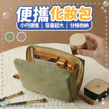 【限時下殺甜甜價】化妝包 收納包 便攜化妝包 旅行化妝包 旅行收納包 洗漱包 收納袋 便攜收納包 隨身化妝包防水收納包