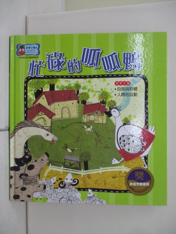 【書寶二手書T1／少年童書_UB1】忙碌的呱呱鴨_閣林文創股份有限公司