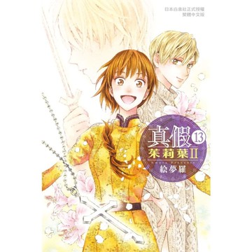 真假茱莉葉Ⅱ(13)