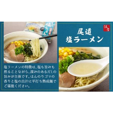 ふるさと納税 こだわりの尾道ラーメン、尾道塩らーめん詰合せセット（各4食） 広島県尾道市