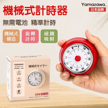 【日本·Yamazawa】免電池 超精准機械計時器 發條計時器 廚房計時器 磁吸計時器 定時器 冰箱磁吸 金屬計時器