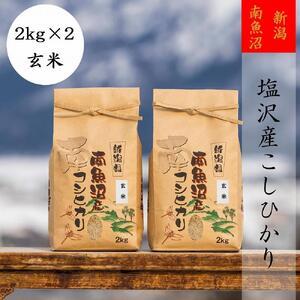 ふるさと納税 南魚沼塩沢産こしひかり(玄米2kg×2袋)を全6回 新潟県南魚沼市