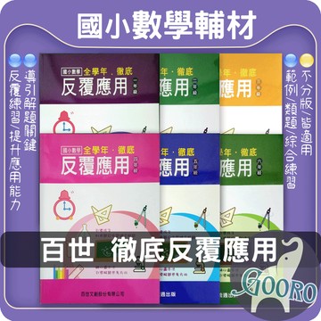 百世 國小數學 徹底反覆應用｜數學應用題練習 百世數學 圖示解題 國小數學應用題 國小數學加強 課後加強推薦｜Gooro夠了參考書店
