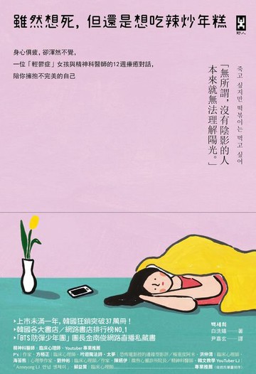 【電子書】雖然想死，但還是想吃辣炒年糕：身心俱疲，卻渾然不覺，一位「輕鬱症」女孩與精神科醫師的12週療癒對話，陪你擁抱不完美的自己