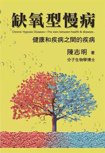缺氧型慢病：健康和疾病之間的疾病  陳志明 2016 顯微鏡文化事業出版社