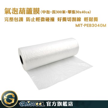 GUYSTOOL 網拍包材 緩衝空氣袋 氣泡紙 包裝氣泡袋 氣柱捲 MIT-PEB3040M 緩衝紙 泡泡袋 葫蘆膜