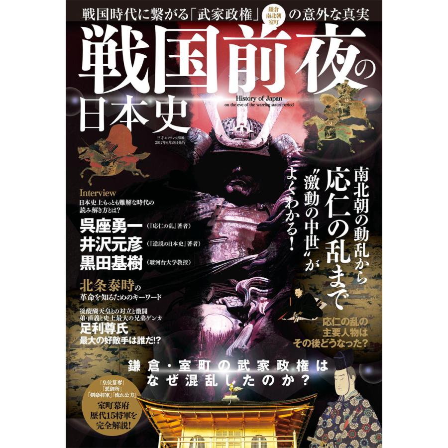 戦国前夜の日本史 電子書籍版   著者:三才ブックス