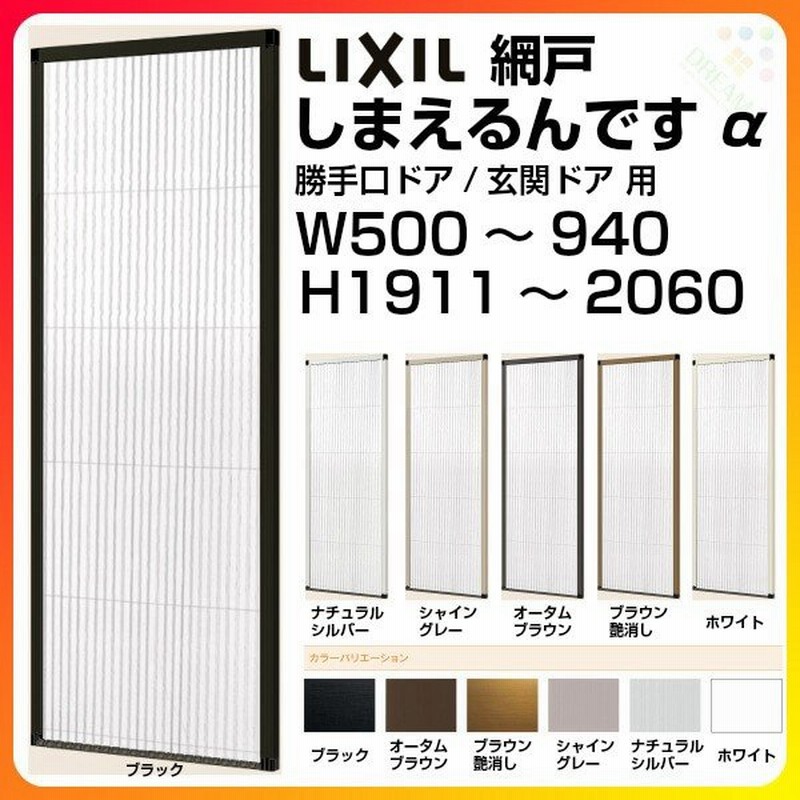 網戸 後付用 しまえるんですa 巾aw940 高さah1790mm 標準 補助枠納まり 片開き用 両側収納 リクシル Lixil 横引き収納網戸 リフォームdiy 通販 Lineポイント最大0 5 Get Lineショッピング