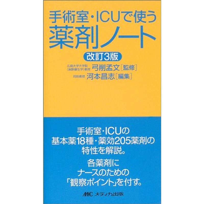 手術室・ICUで使う薬剤ノート