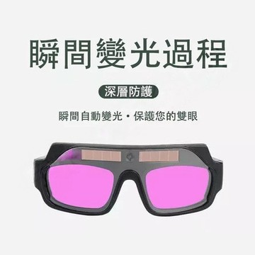 隔日達🎍焊接眼鏡 自動變光 護目鏡 焊工防護 電焊眼鏡 電銲眼鏡 氬焊 電焊 焊接 防護眼鏡 CO2