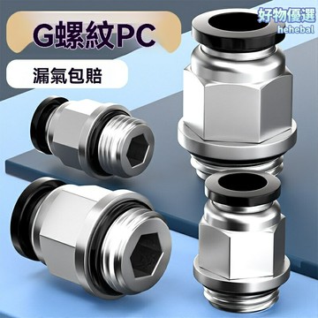 【快速密封】氣動快速接頭 氣管接頭 快插接頭 G螺紋直通 密封圈配件 耐壓防漏 適用於PC8-G02/03/04型號