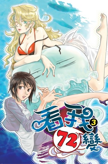 【電子書】看我72變03真相