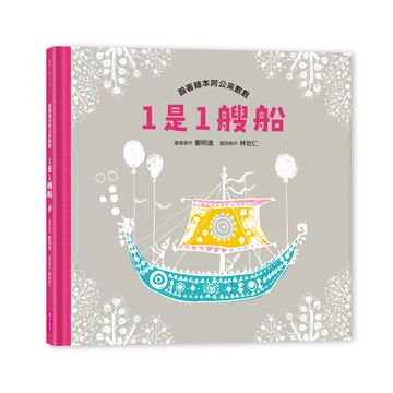 【魔幻刮畫Ｘ童謠詩歌】1是1艘船：跟著繪本阿公來數數（附有聲劇場版QR code）