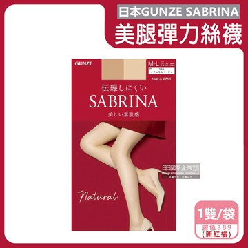 【日本GUNZE】SABRINA彈力防勾線修身顯瘦美腿超薄內搭絲襪ML號1雙/袋-自然素肌（新紅袋）389膚色（裸感遮瑕褲襪，防脫絲透膚褲襪，足間薄透彈性襪）_廠商直送