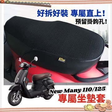 現貨台灣製🔥好品質 many 椅墊套 iMANY new many 125 110 坐墊套 座墊套 光陽魅力 椅墊 椅套
