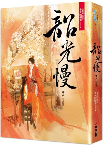 韶光慢［卷八］完結篇【城邦讀書花園】