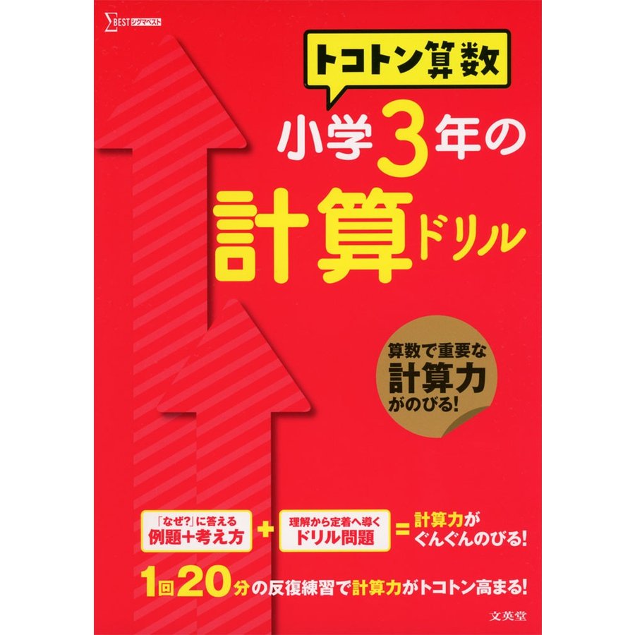 トコトン算数 小学3年の計算ドリル