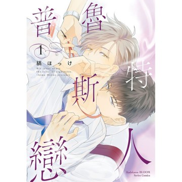 普魯斯特戀人(1)