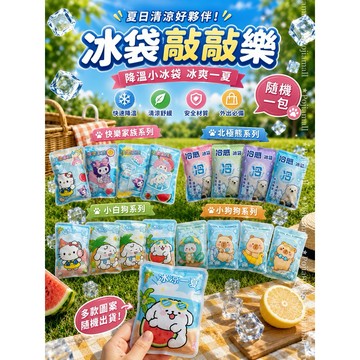 【台灣現貨買十送一】冰袋敲敲樂 攜帶式冰包 冰敷袋 卡通冰袋 立即冷冰袋 爆冰包 敲擊冰袋 冰袋 冰涼包 冰包