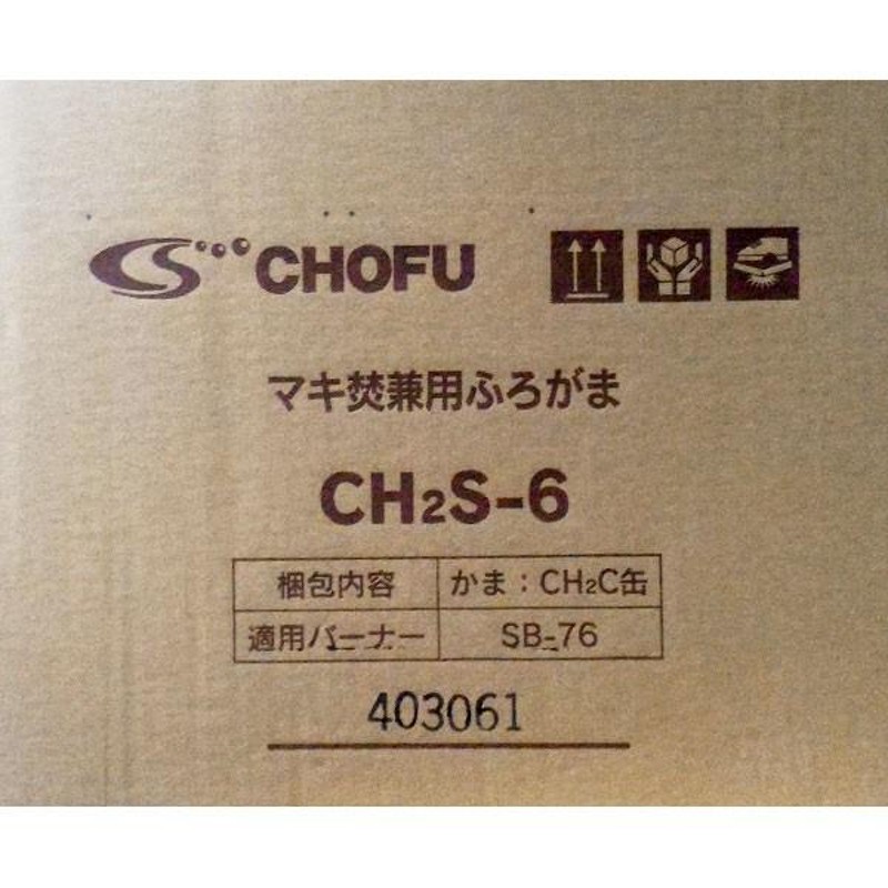 在庫あり 長府製作所 CH2C缶 缶体単品 マキ焚兼用風呂釜CH2S-6専用