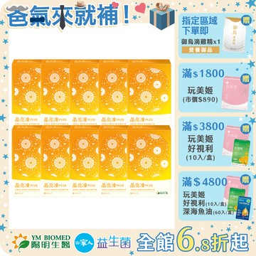 【陽明生醫】晶亮凍PLUS 富翁組 買7送3(共140條)