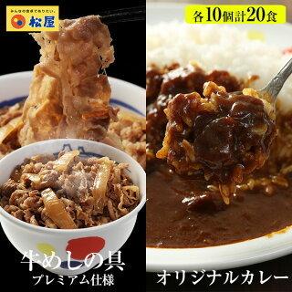 (メーカー希望小売価格9500円→4580円) 牛丼 牛丼の具 ＜松屋＞カレーギュウグルメ20個（プレミアム仕様牛めしの具×10 オリジナルカレー×10）