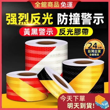 【今天買 明天到貨】黃黑反光膠帶 雙色反光膠帶 紅黃警示帶 反光貼紙 反光警示貼片 紅白反光條 警示膠帶 蜂巢膠帶 膠帶