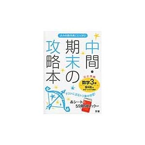 中間・期末の攻略本数学　啓林館版未来へひろがる数学　３年