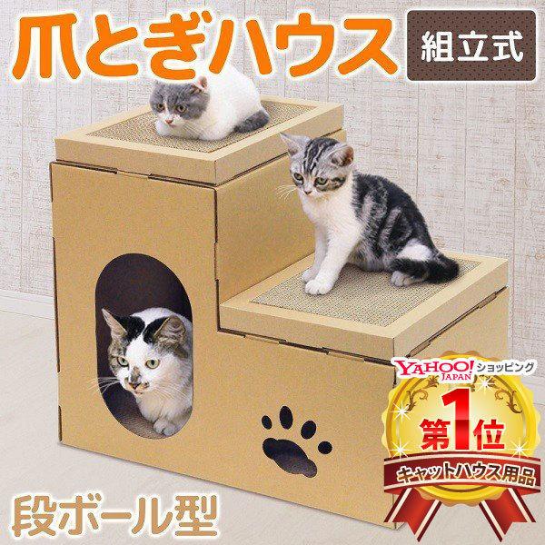 猫喜べや　猫ハウス　段ボール猫ハウス　爪とぎハウス　日本製猫ハウス