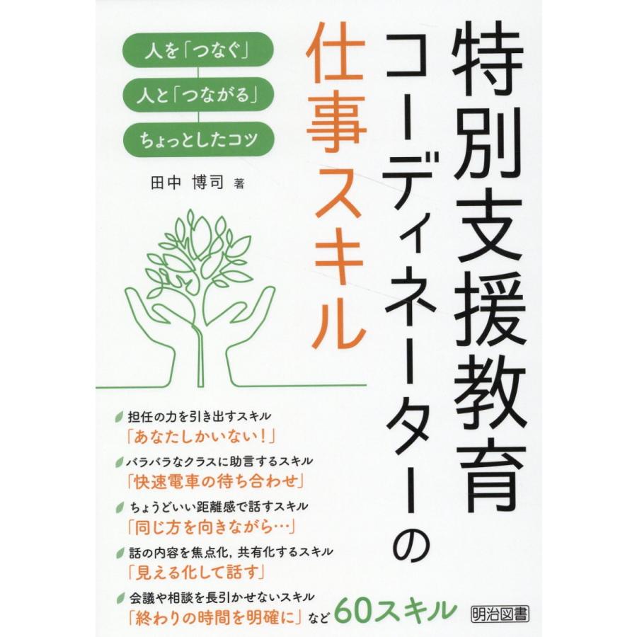 特別支援教育コーディネーターの仕事スキル 人を つなぐ 人と つながる ちょっとしたコツ